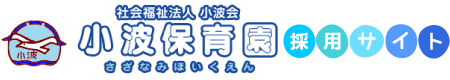 社会福祉法人小波会 小波保育園